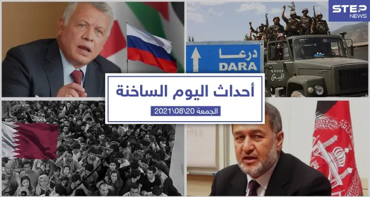 أهم أخبار اليوم في الوطن العربي والعالم- الجمعة 20/08/2021: أخبار
