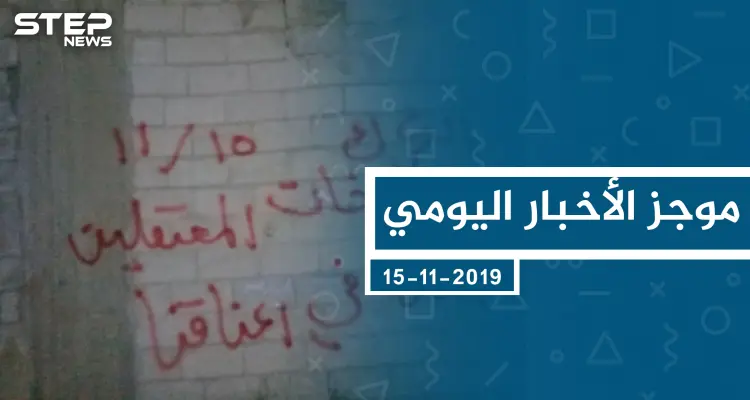 موجز أخبار الوضع السوري ليوم الجمعة 15-11-2019: أخبار