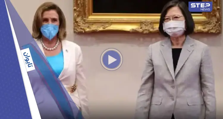 بالفيديو|| رئيسة تايوان تكرم بيلوسي وتقلدها أعلى وسام في البلاد وسط توتر متصاعد مع الصين: أخبار