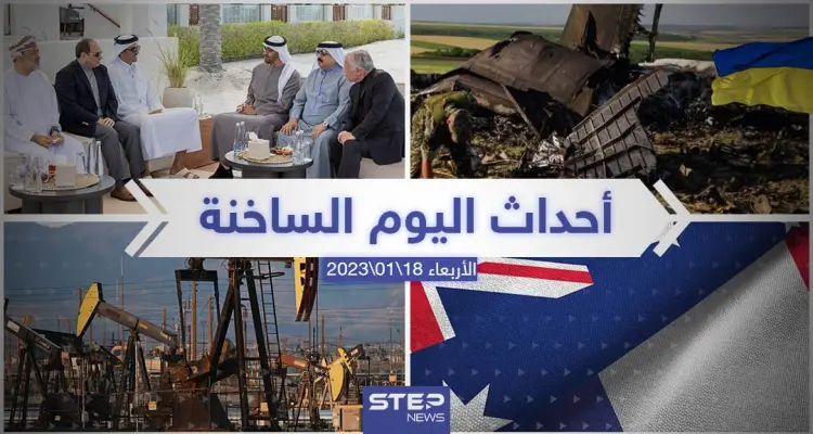 ملخص أخبار اليوم – الأربعاء 18/01/2023: أخبار