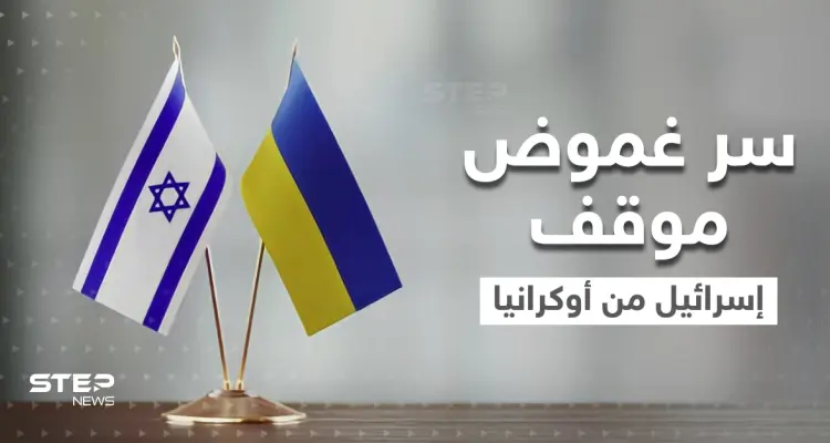 تقرير أمريكي يكشف سر غموض موقف إسرائيل من أزمة أوكرانيا وحياديتها الحذرة.. 3 أسباب وراء ذلك: أخبار