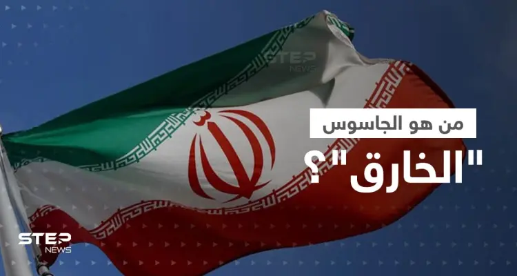 شغل مناصب حساسة.. الكشف عن هوية "الجاسوس الخارق" الذي أعلنت إيران اعتقاله: أخبار