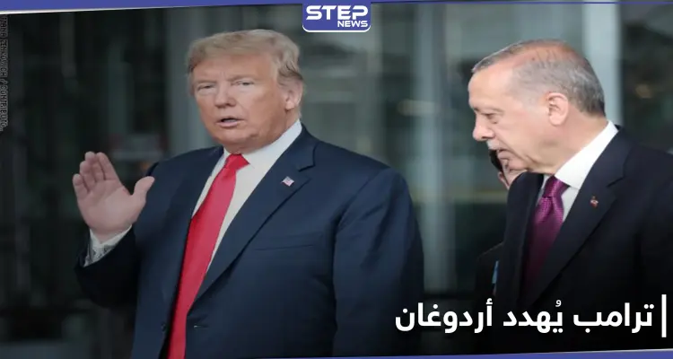 ترامب يُهدد أردوغان بالعزلة الدولية.. وألمانيا تكشف بأي صف ستقف شرقي المتوسط: أخبار