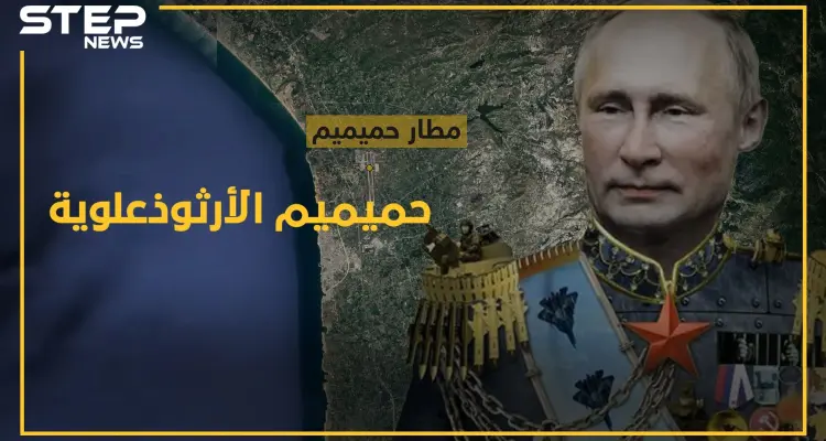 دين "حميميم" السري.. قاعدة الجيش الأرثوذوكسي قبلة حج للعلويين!!: أخبار