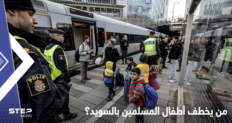 قضية "اختطاف" الأطفال المسلمين في السويد تثير الجدل.. ستوكهولم تكشف عن معلومات جديدة: أخبار