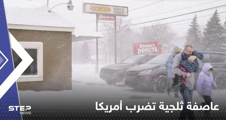 شاهد|| عاصفة ثلجية تجمّد 10 ولايات أمريكية وتخلف 23 قتيلاً وتقطع الكهرباء عن مليون شخص: أخبار