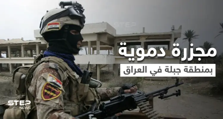 تفاصيل مجزرة منطقة جبلة في العراق بين الإرهاب والجنائية تهز أركان الدولة: أخبار