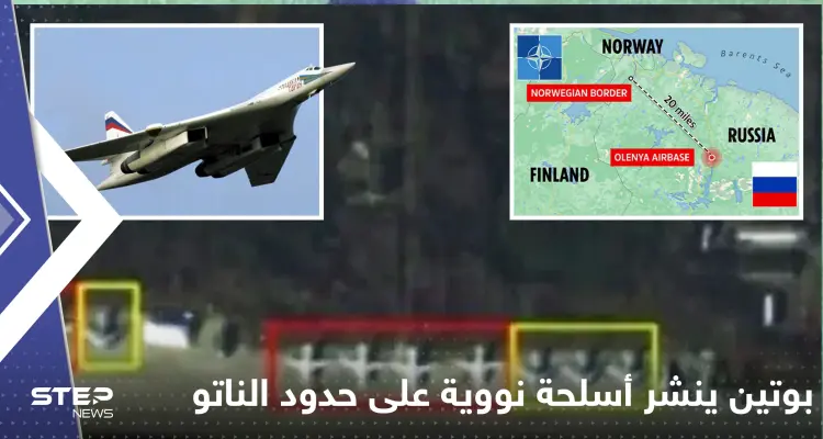 شاهد|| بوتين ينشر 11 قاذفة نووية على حدود الناتو.. وصور الأقمار الصناعية تكشفها: أخبار