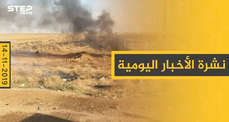 نشرة الأخبار اليومية  – الخميس 14 – 11 - 2019: أخبار