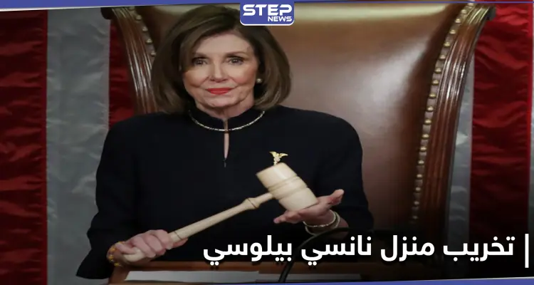 دماء مزيفة ورأس خنزيز.. رسالة خطيرة على جدران منزل نانسي بيلوسي بآخر أيامها بالكونغرس (صورة): أخبار