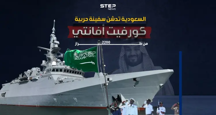 الخامسة من نوعها.. السعودية تدشن سفينة حربية جديدة من طراز كورفيت أفانتي 2200: أخبار