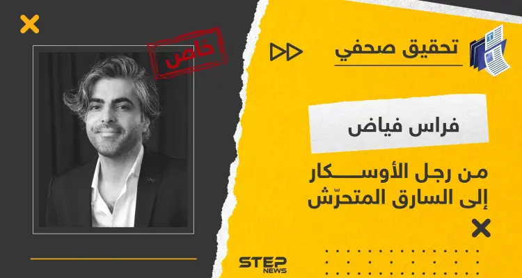 فراس فياض من رجل الأوسكار إلى السارق المتحرّش: أخبار