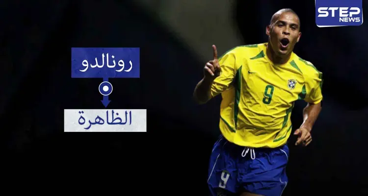 رونالدو "الظاهرة".. من بائع جوال إلى أفضل مهاجم في العالم: أخبار