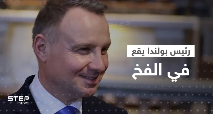 رئيس بولندا يقع في الفخ.. ويعترف لمخادع روسي ما يفكر به تجاه موسكو (فيديو): أخبار