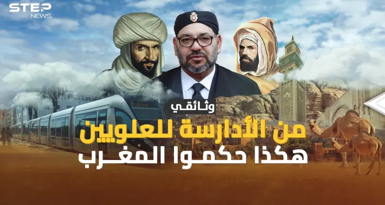 من الأدراسة حتى العلويين سلالات حكمت المغرب، فماذا كان يفعل آل البيت؟!: أخبار