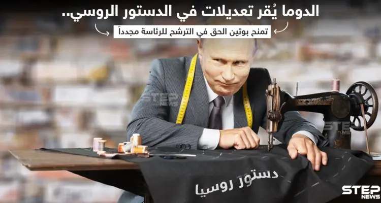 الدوما الروسي يعتمد مشروع قانون يسمح لبوتين بالترشح للرئاسة من جديد: أخبار