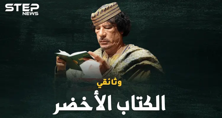 وثائقي..معمر القذافي والكتاب الأخضر، أغرب دساتير الأرض!: أخبار
