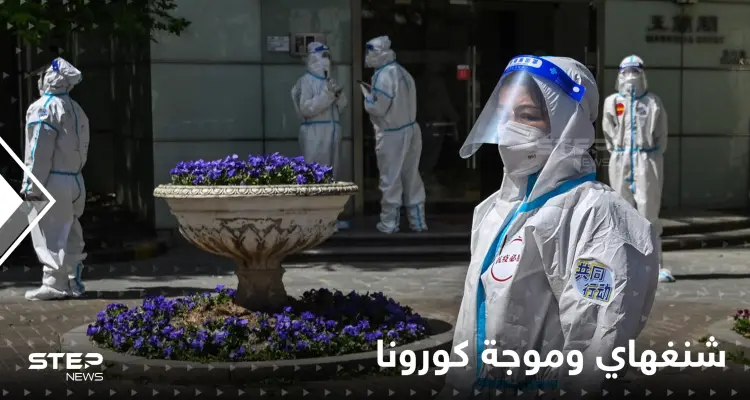 شنغهاي تسجل أولى الوفيات بكورونا منذ الإغلاق الثاني.. وشهادات مروعة داخل مراكز الحجر: أخبار