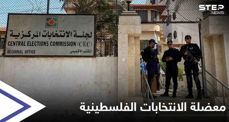 القيادة الفلسطينية متمسكة بـ تأجيل الانتخابات.. و4 دول أوروبية تدعو إسرائيل للسماح بإجرائها في القدس: أخبار