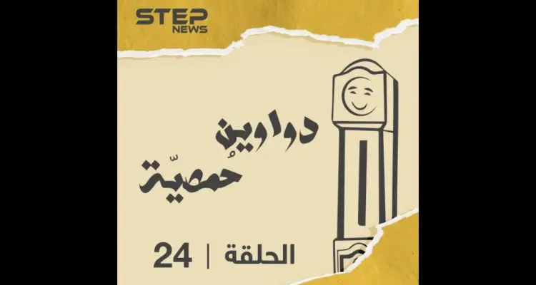 الحلقة الرابعة والعشرون | دواوين حمصية | مواويل حمصية في الغربة ???? استمع: أخبار