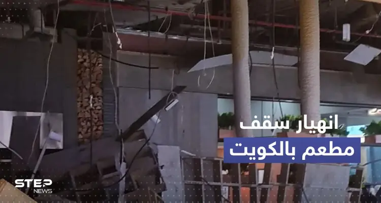 شاهد|| انهيار  سقف مطعم بالافنيوز في الكويت وأنباء عن وقوع إصابات والداخلية تعلق: أخبار