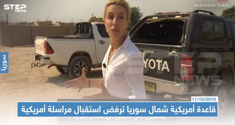 قاعدة أمريكية شمال سوريا يحرسها الأكراد رغم هجوم تركيا ترفض استقبال مراسلة أمريكية: أخبار