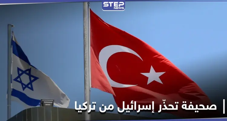 "صحيفة عبرية تحذّر إسرائيل من "أمرٍ" تفعله تركيا لن يكون في صالحها: أخبار