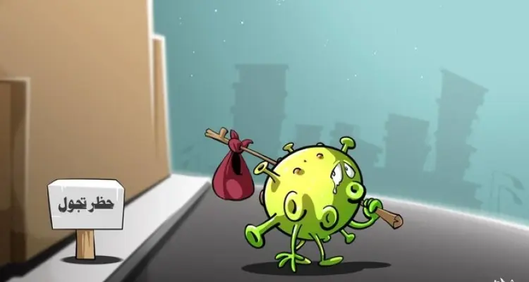 كاريكاتير || خليك بالبيت ...كورونا: أخبار