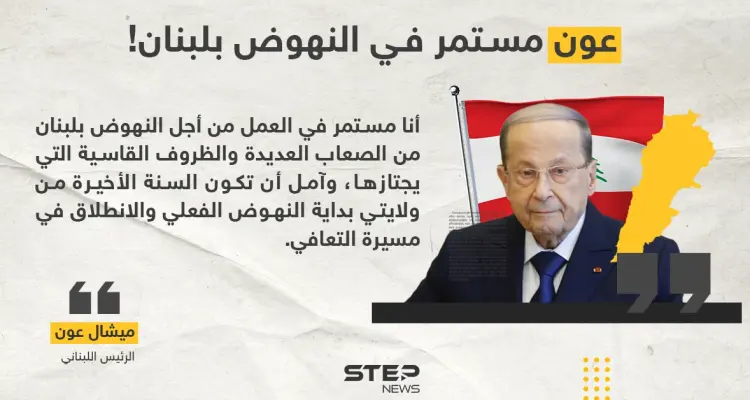 الرئيس اللبناني ميشال عون يأمل أن تكون السنة الأخيرة من ولايته بداية النهوض الفعلي للبنان: أخبار