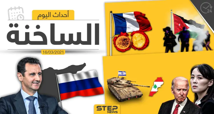 أهم أخبار اليوم في الوطن العربي والعالم- الثلاثاء 16/03/2021: أخبار