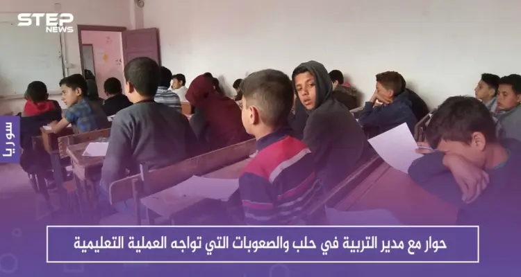 حوار مع مدير التربية في حلب والصعوبات التي تواجه العملية التعليمية في ظل انقطاع الدعم: أخبار