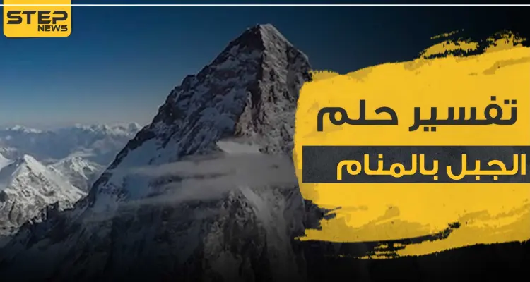 تفسير رؤية الجبل في المنام حسب قول ابن سيرين وأقوال جميع المفسرين: أخبار