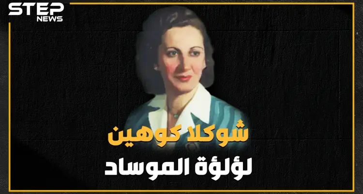 لؤلؤة الموساد في قلب بيروت.. جميلة جندها حبها لإسرائيل وكشف سرها عشقها لعربي: أخبار