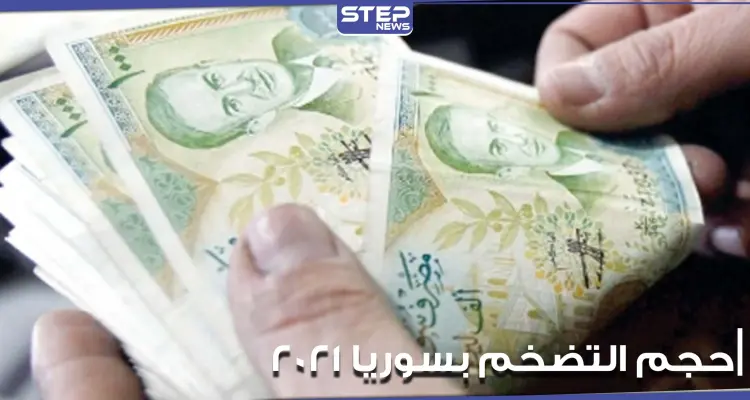 خبير اقتصادي في جامعة أمريكية يكشف حجم التضخم في سوريا لعام 2021: أخبار