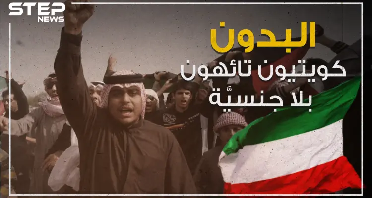 "البدون" كويتيون بلا جنسية تائهون في البلاد دون حل لقضيتهم!: أخبار