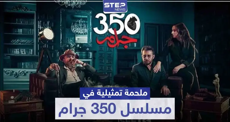 ملحمة تمثيلية بين عابد فهد وسلوم حداد وكارين رزق الله في مسلسل 350 جرام: أخبار