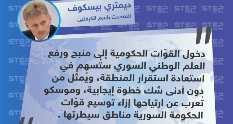 ترحيب "دميتري بيسكوف" المتحدث باسم الكرملين الروسي بدخول قوّات الأسد إلى مدينة منبج: أخبار