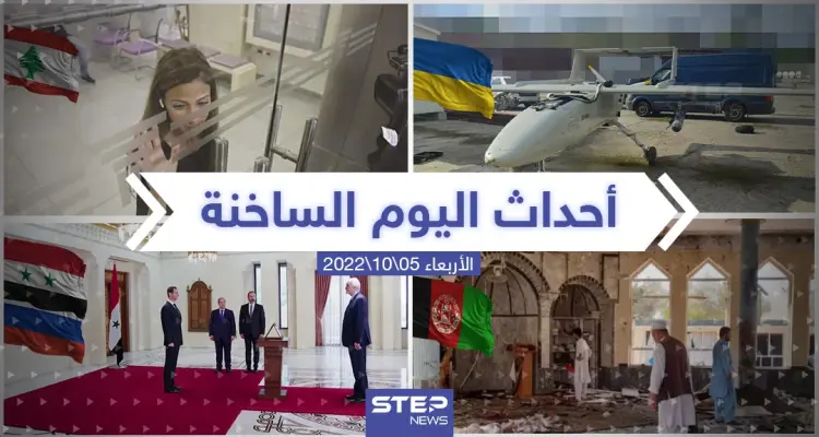 ملخص أخبار اليوم – الأربعاء 05/10/2022: أخبار