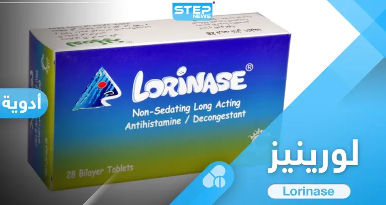 ما هي الأعراض الجانبية لدواء لورينيز حبوب ودواعي استعماله: أخبار