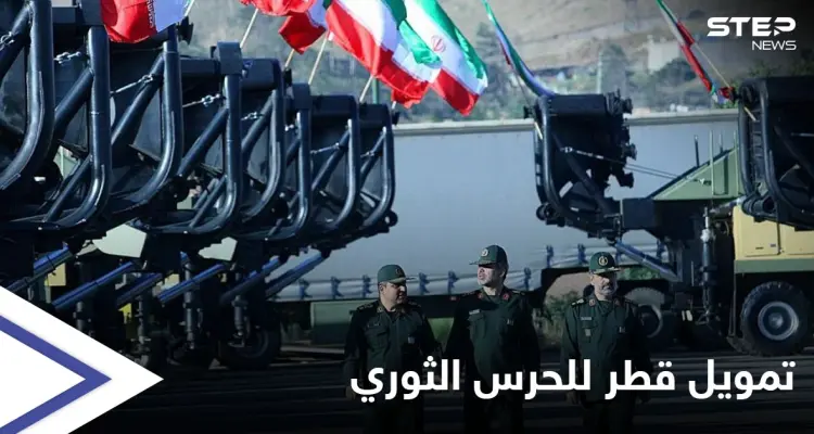 معلومات إسرائيلية مسرّبة حول تمويل قطر للحرس الثوري الإيراني تزعج أمريكا وتفتح ملفات هامّة: أخبار