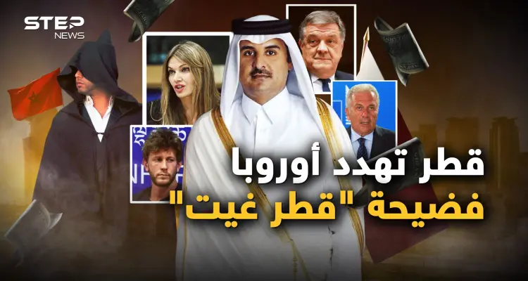 اليوروهات كالمطر.. فضيحة "قطر غيت" تطيح برؤوس كبيرة في أوروبا والمغرب متورط بجاسوس: أخبار