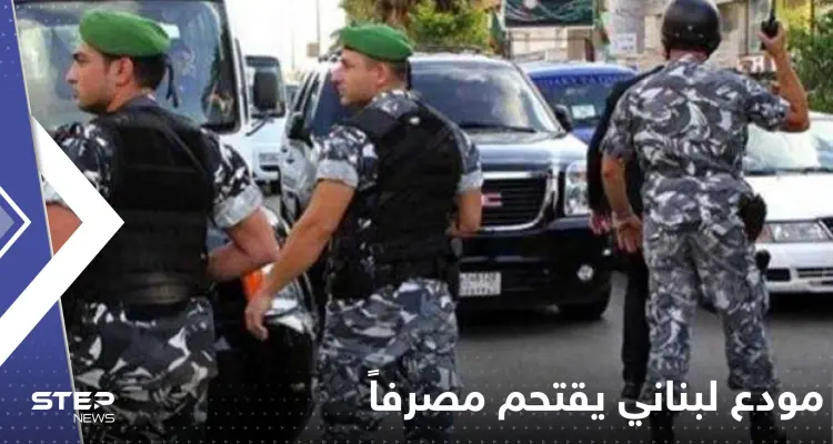 فيديو يوثق نهاية اقتحام مودع لبناني لـ بنك بعد أن هدد بإنهاء حياته وحياة الموظفين: أخبار