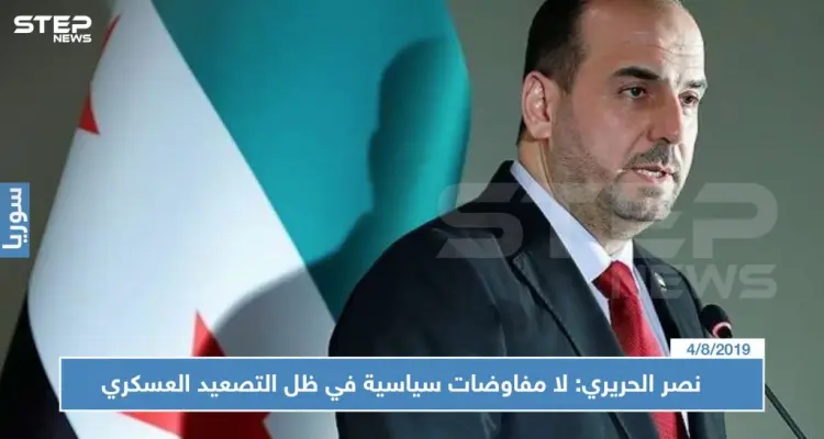 نصر الحريري: لا مفاوضات سياسية في ظل التصعيد العسكري: أخبار