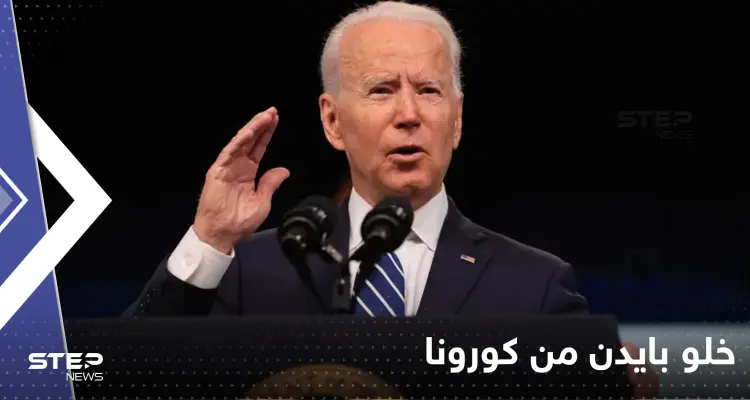 البيت الأبيض يعلن خلو بايدن من فيروس كورونا ‎ولكن سيبقى بالعزل: أخبار