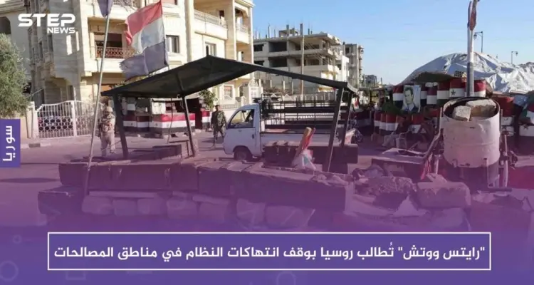 "رايتس ووتش" تُطالب روسيا بوقف انتهاكات النظام في مناطق المصالحات: أخبار