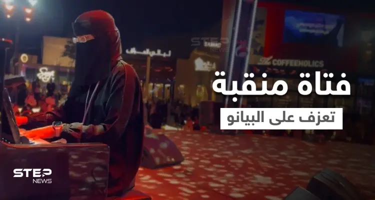 بالفيديو || فتاة منقبة تجذب أنظار زوار "البوليفارد" بمعزوفة موسيقية وتثير الجدل في السعودية: أخبار