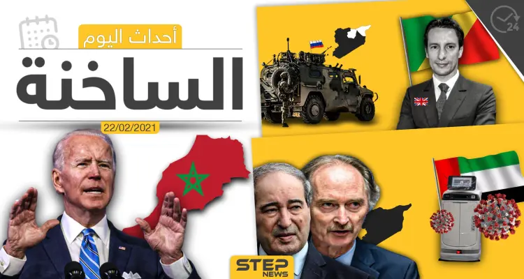 أهم أخبار اليوم في الوطن العربي والعالم- الاثنين 22/02/2021: أخبار