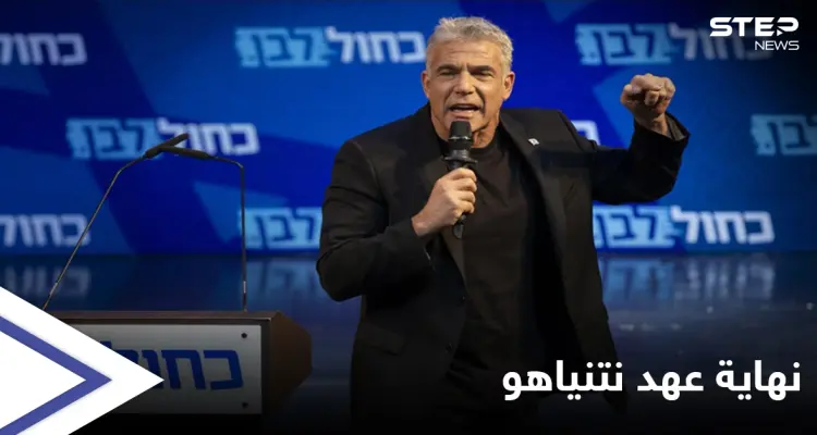 في خطوة أغضبت نتنياهو... المعارضة الإسرائيلية تعلن عن اتفاق لتشكيل حكومة بالتناوب: أخبار