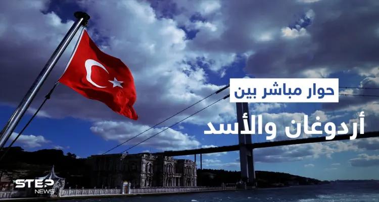 أطراف تركيّة تطالب بإعادة الحِوار المباشر بين أردوغان ورئيس النظام السوري بشار الأسد: أخبار