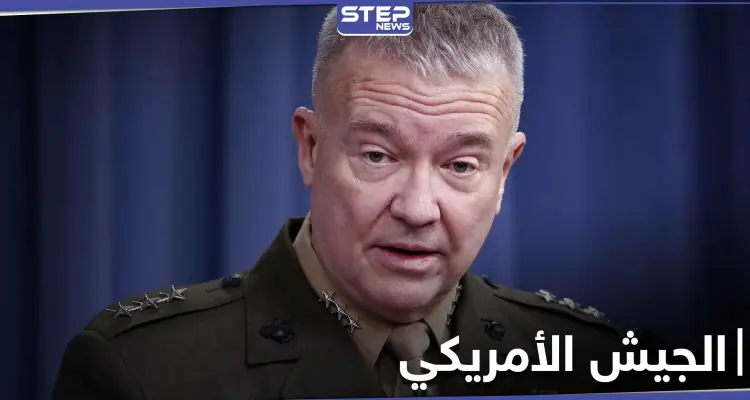 الجنرال ماكينزي يكشف خطراً عسكرياً ينتعش في مناطق سيطرة النظام السوري: أخبار